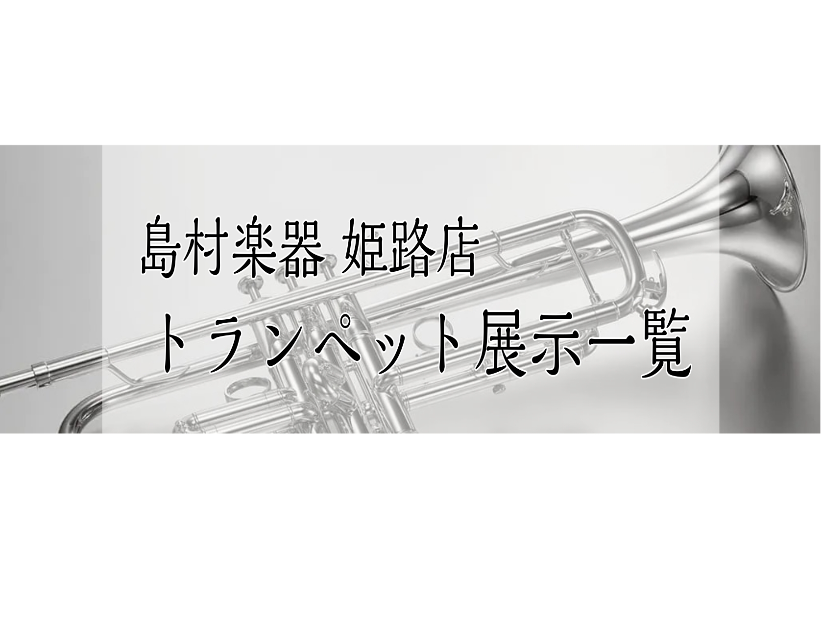 【姫路・明石・赤穂・加古川・高砂…】管楽器『トランペット』展示一覧