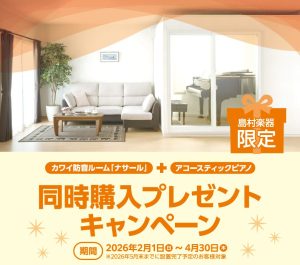 【終了】【島村楽器限定】KAWAI（カワイ）防音室 ナサール + アコースティックピアノ 同時購入プレゼントキャンペーン