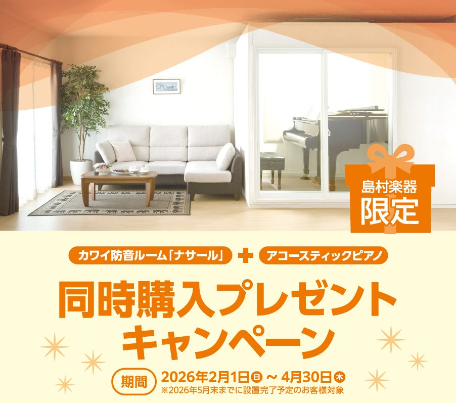 【島村楽器限定】KAWAI（カワイ）防音室 ナサール + アコースティックピアノ 同時購入プレゼントキャンペーン