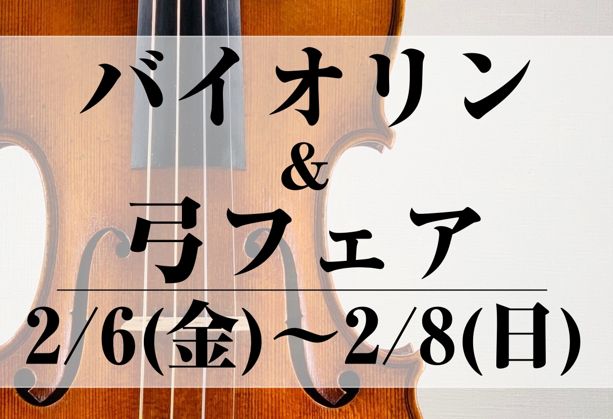 終了しました【イベント／フェア情報】バイオリンフェア 2026年2月6日(金)～2月8日(日)