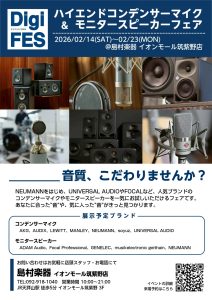 【デジフェス2025福岡会場】ハイエンドコンデンサーマイク＆モニタースピーカーフェア