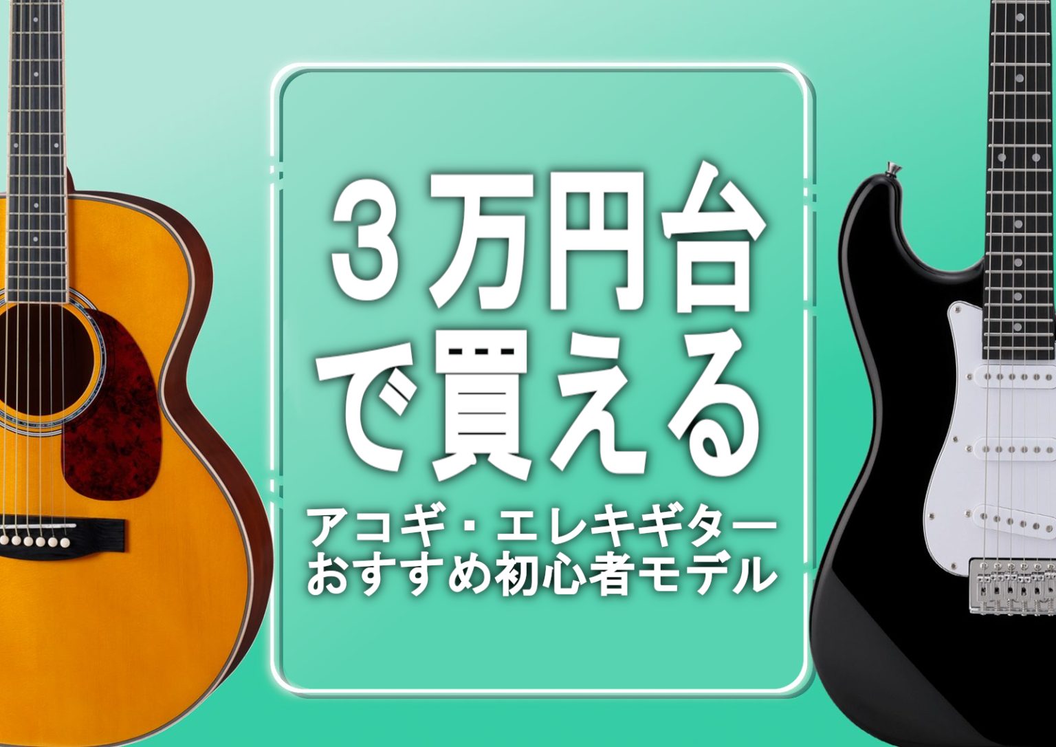 3万円台で買える！】大分店おすすめのアコギ・エレキギター！【初心者