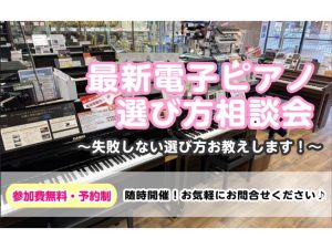【電子ピアノ】選び方相談会のお知らせ♪