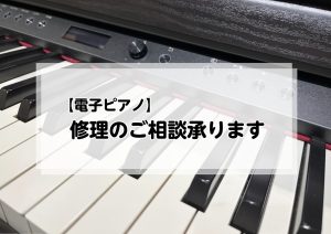 【電子ピアノ】修理のご相談承ります