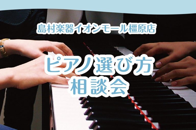 【イオンモール橿原店】ピアノ選び方相談会開催中！