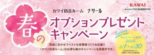 【終了】KAWAI（カワイ）防音室 ナサールご成約特典 春のオプションプレゼントキャンペーン