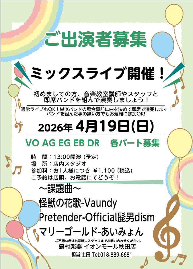 【イベント】4/19(日)ミックスライブ開催決定！