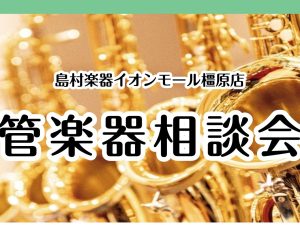 管楽器相談会【イオンモール橿原店】