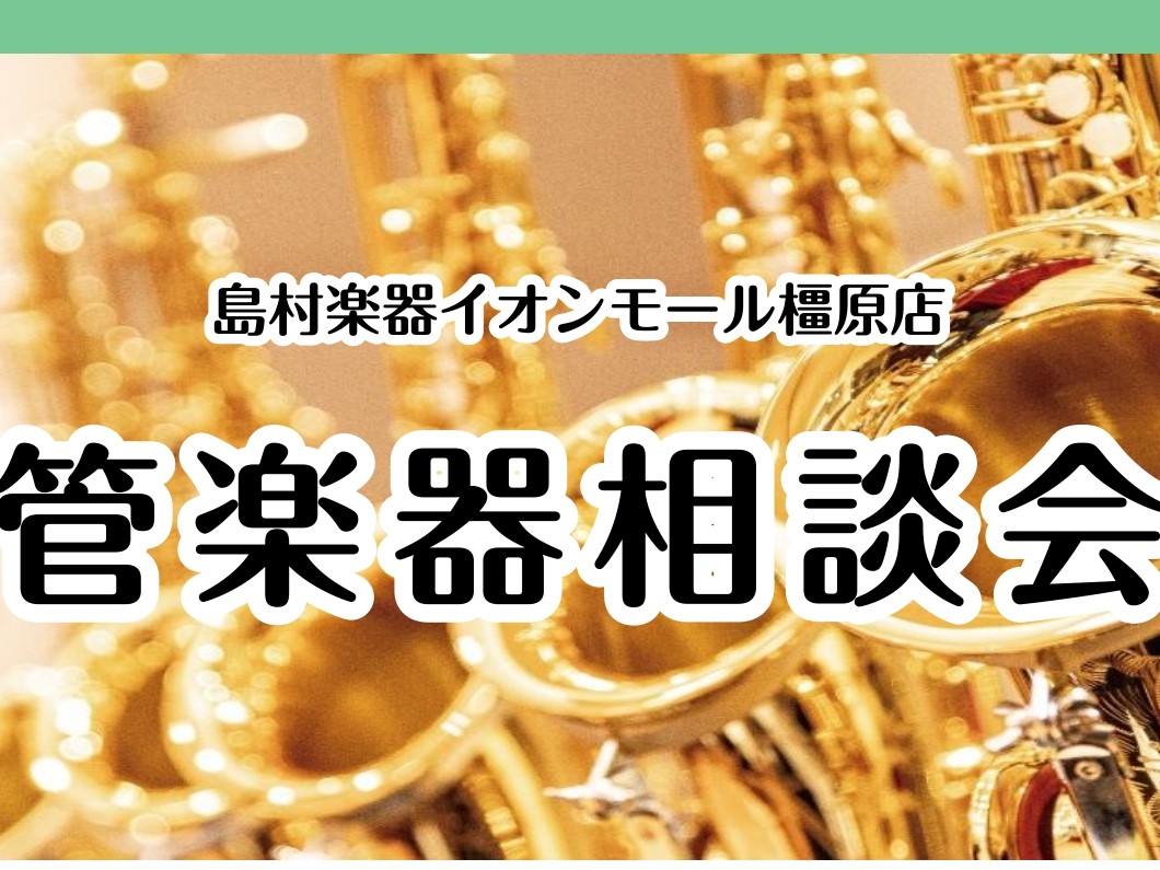 管楽器相談会【イオンモール橿原店】