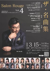【コンサート】大阪音楽大学、赤松林太郎クラス生による　2台ピアノコンサート　Salon Rouge　Vol.4