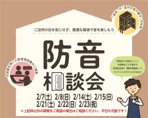個別防音相談会（無料）2026年8月開催のご案内。