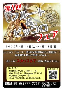 【終了】第1回フルートフェア＆ピッコロフェアin新宿開催！！4/11(土)～4/19(日)