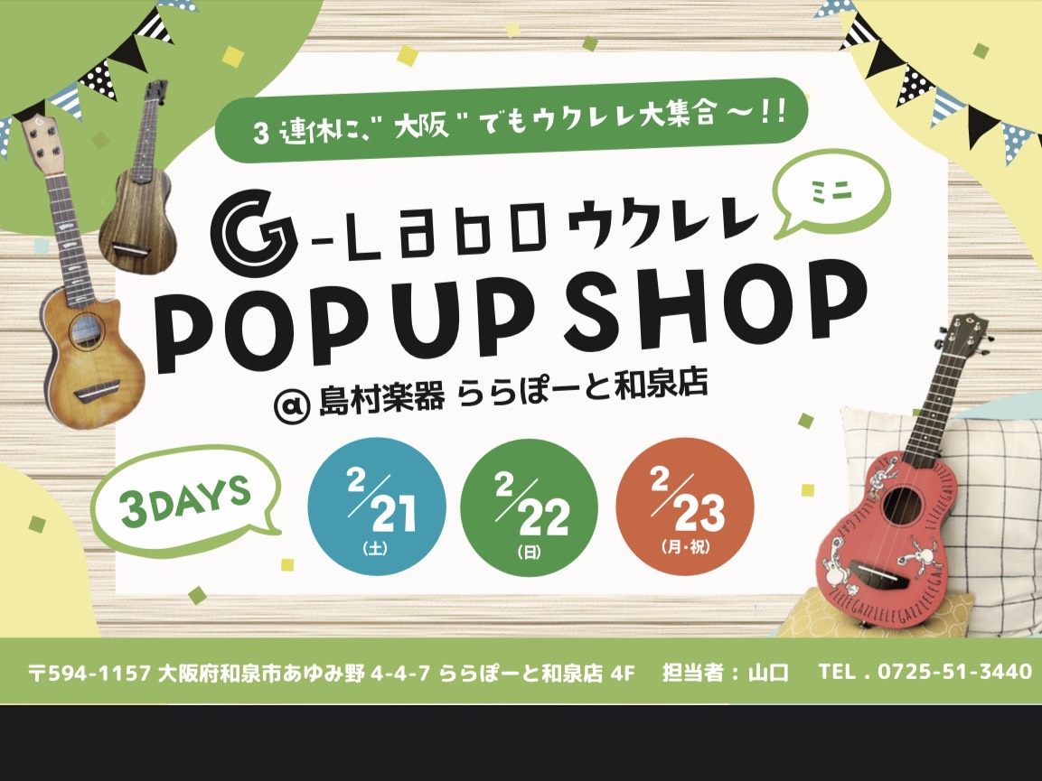 【ウクレレ / G-Labo ミニPOPUP SHOP】2/21(土)、2/22(日)、2/23(月・祝)　開催決定！