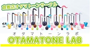【会員さま募集中！】オタマトーンサークル『オタマトーンlab』始動します！！