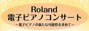 Roland 新しい「きよら」と人気のLXシリーズによるコンサート開催決定♪