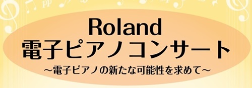 Roland 新しい「きよら」と人気のLXシリーズによるコンサート開催決定♪