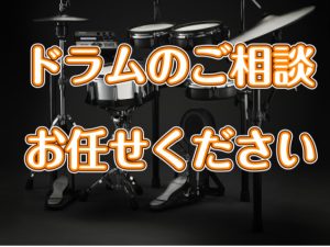 【ドラム総合ページ】ドラムの事ならお任せください！