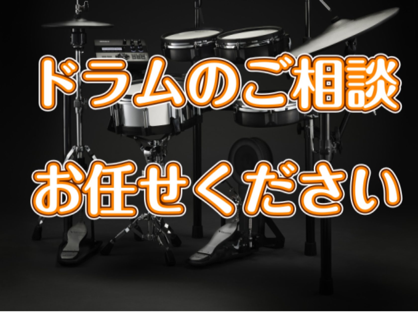 【ドラム総合ページ】ドラムの事ならお任せください！