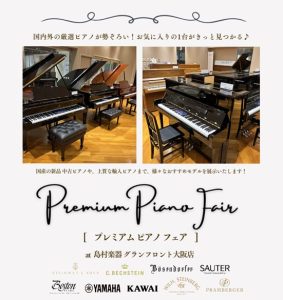 プレミアムピアノフェア　2026年 11月7日～23日開催決定！！ 国内外 様々なメーカーのアップライトピアノ、グランドピアノが勢ぞろい！！