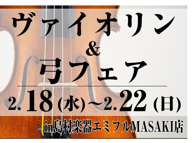 【フェアのご案内】2/18(水)～2/22(日)バイオリンフェアを開催します！