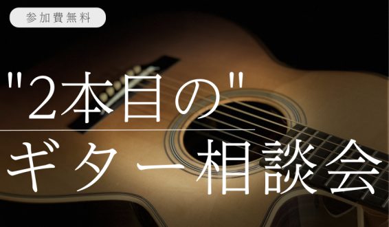 【4月アコギイベント】”ライブに出たい”を叶えるエレアコ探し相談会🎸