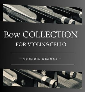 バイオリン弓＆チェロ弓フェア – Bow Fair — Violin & Cello – 2026年3月13日(金)～23日(月)