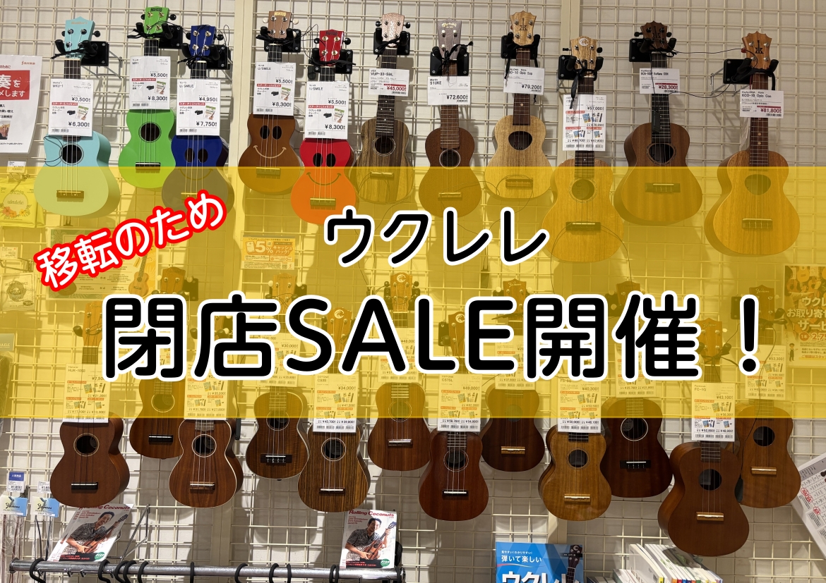 【閉店SALE】セール対象ウクレレのご紹介