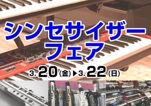 【シンセサイザーフェア】Roland展示機種【追加モデルあり】