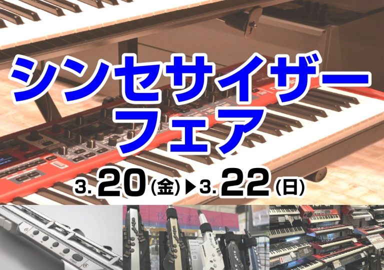 【シンセサイザーフェア】Roland展示機種【追加モデルあり】