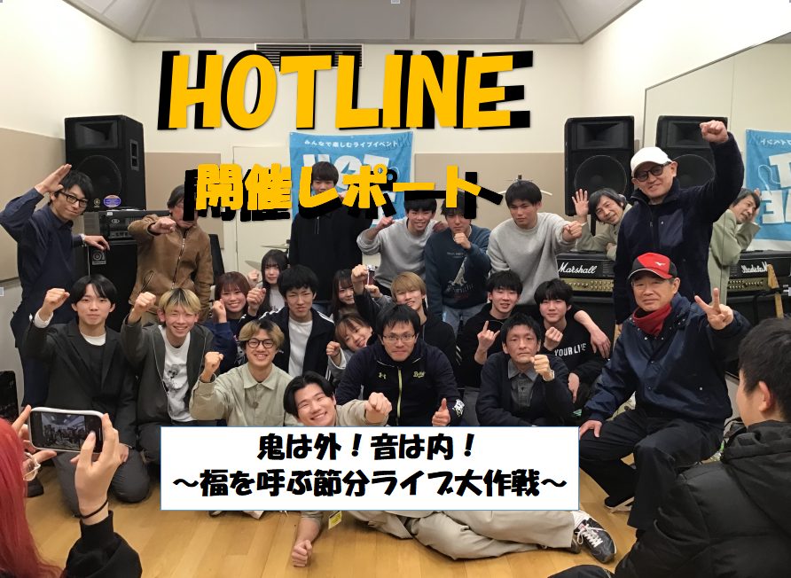 【エキスポシティ店ライブイベント】HOTLINE 2025-2026～LIVE第11回 ～鬼は外！音は内！福を呼ぶ節分ライブ大作戦～開催レポート！