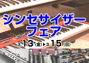 【3/13（金）～3/15（日）】シンセサイザーフェア開催！