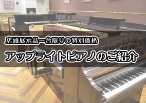 《アコースティックピアノ🎹》中古・店頭展示品お買い得商品のご案内♪【2026年10月更新】名古屋市のピアノ専門店