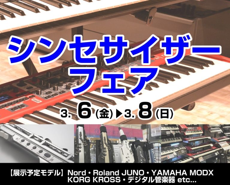 NORDシリーズ展示いたします！シンセサイザーフェア開催！！2026/3/6～2026/3/8