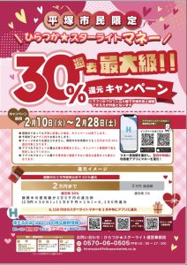 【平塚市民限定】過去最大級！30％還元キャンペーン開催中！