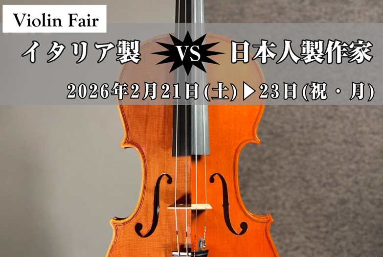 バイオリンフェア開催のお知らせ：2/21(土)～23(祝月)