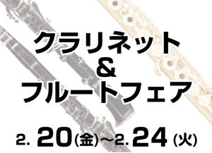 【終了しました】2/20(金)～2/24(火)クラリネット＆フルートフェア