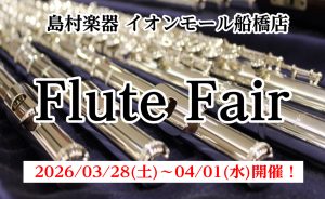 【総銀フルートフェア】2026/03/28(土)～4/1(水)開催