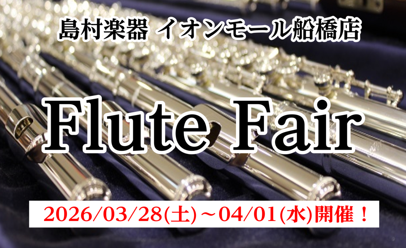 【総銀フルートフェア】2026/03/28(土)～4/1(水)開催