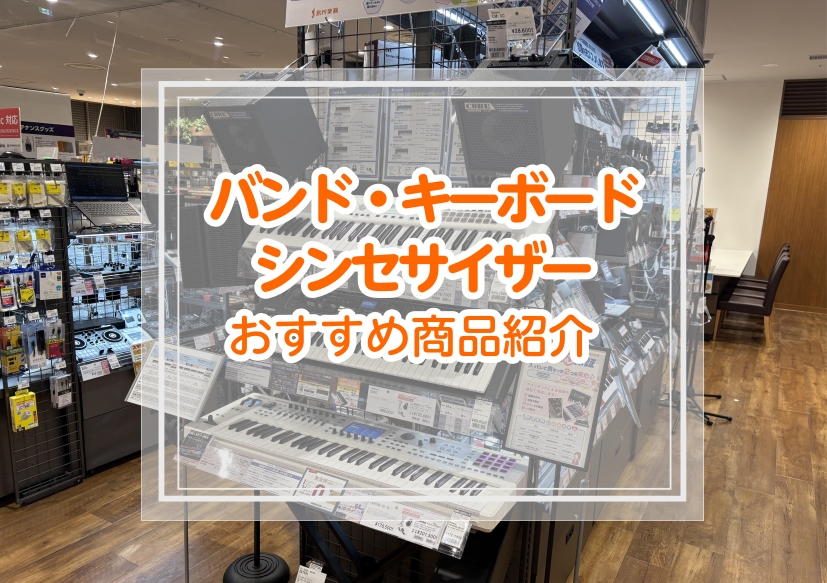 店頭で試せるシンセサイザー紹介!!バンド・キーボード