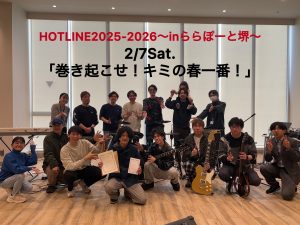 【イベントレポート】第9回『HOTLINE2025-2026』～inららぽーと堺～