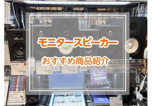 モニタースピーカーラインナップ紹介!!