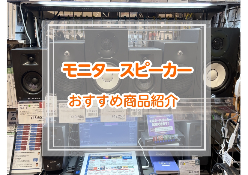 モニタースピーカーラインナップ紹介!!