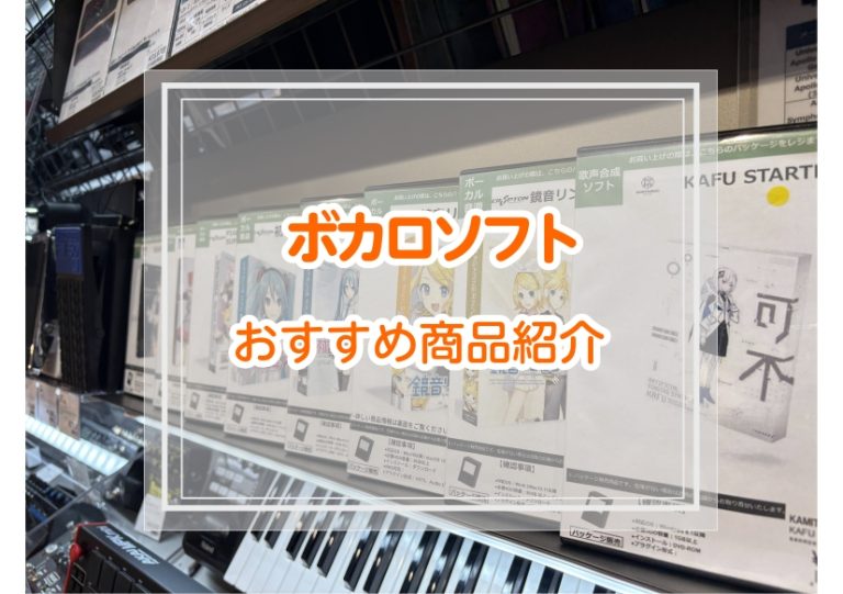 【目指せボカロP!!】店舗で購入可能なボカロソフト紹介