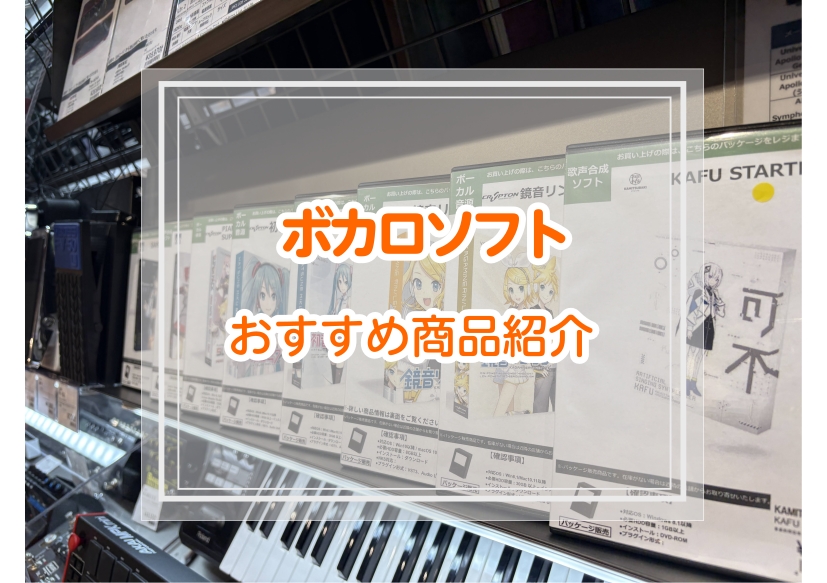 【目指せボカロP!!】店舗で購入可能なボカロソフト紹介