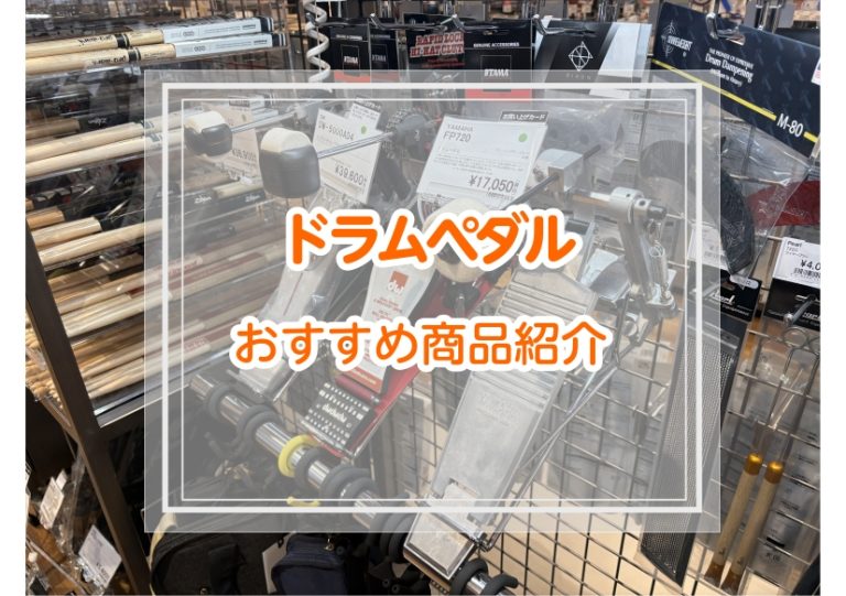 ドラムペダルラインナップ紹介!!