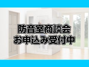 防音室商談会