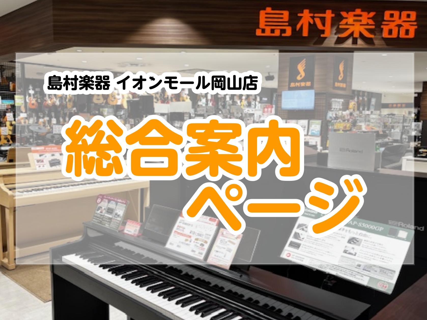 【総合案内ページ】楽器の事なら島村楽器イオンモール岡山店へ♬
