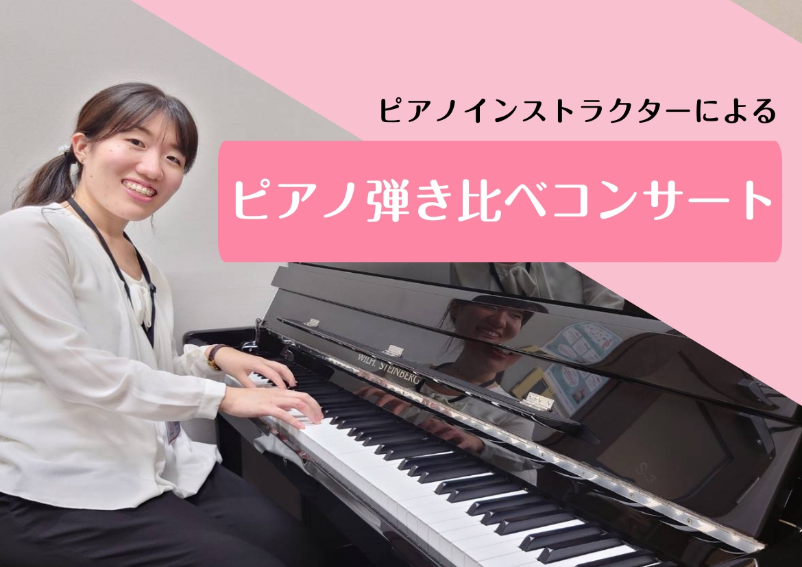 【電子ピアノ弾き比べコンサート】生演奏で各メーカーご紹介します！