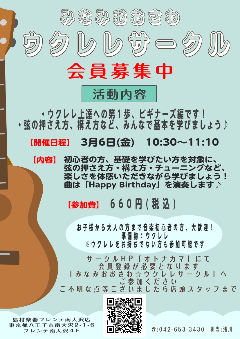 【ウクレレサークル】3月6日(金)「ビギナーズ」編　開催します！！