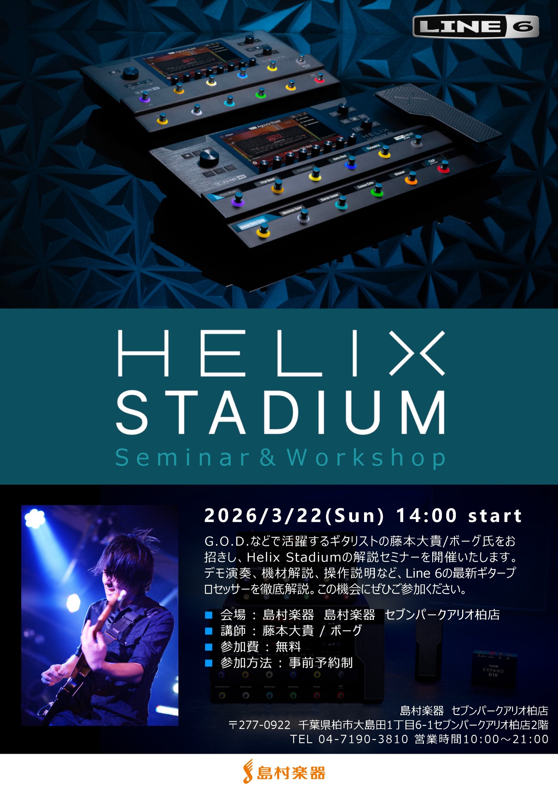 【要予約・無料】2026.3.22（日）14：00スタート　LINE6　HELIX　STADIUM セミナー